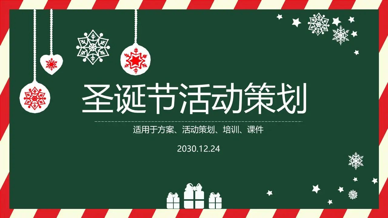 简单的圣诞活动策划PPT模板
