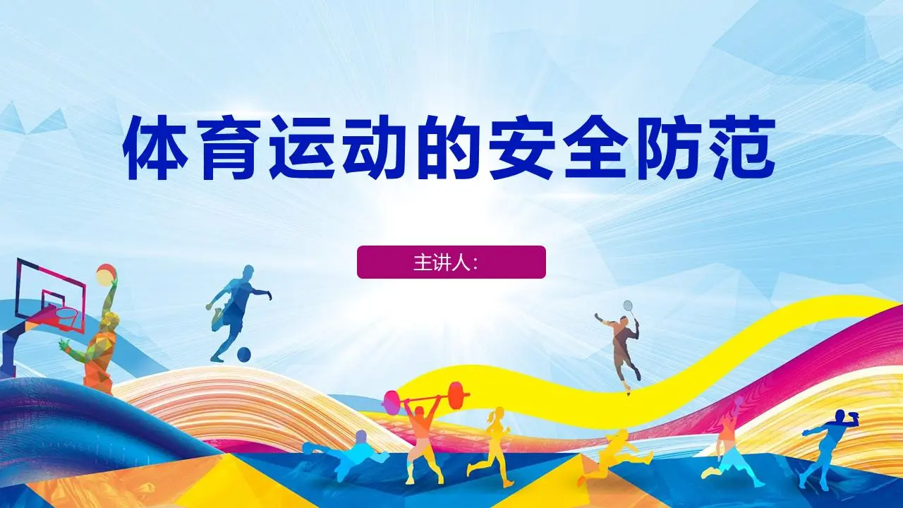 体育教育。运动中的安全防范措施PPT