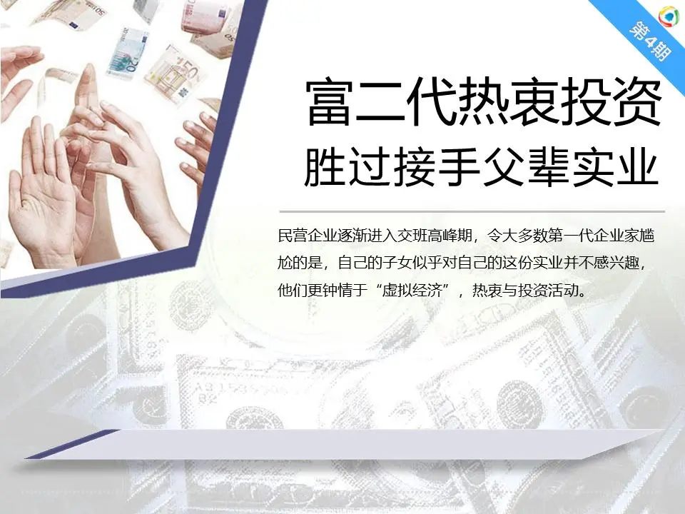 富二代们更热衷于投资，而不是接管他们父亲的工业PPT
