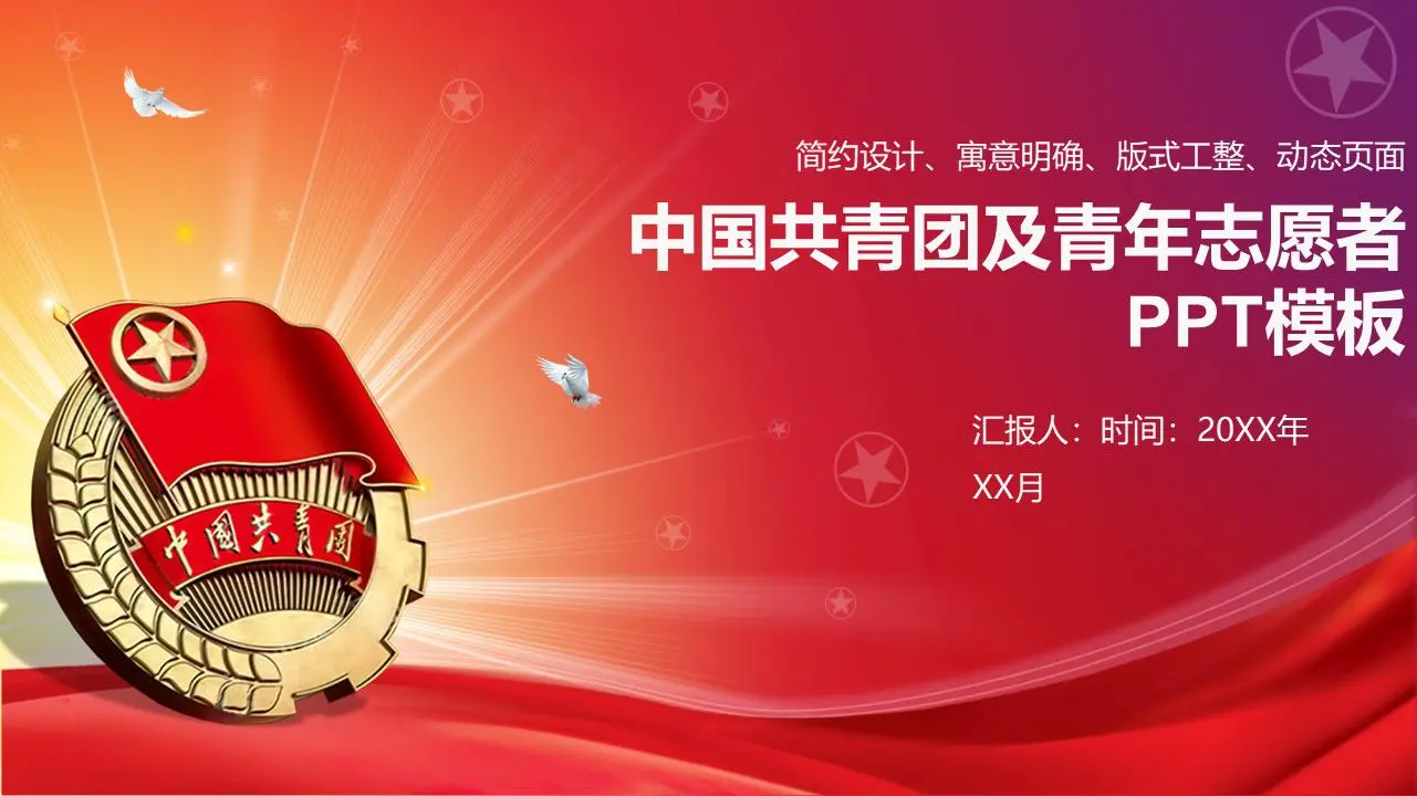 中国共产主义青年团青年志愿者PPT模板