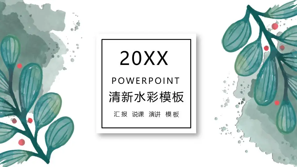 新鲜的绿色水彩植物叶子PPT模板