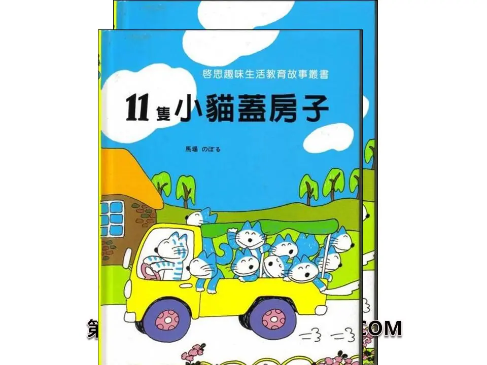 《11只小猫建房子》绘本故事PPT