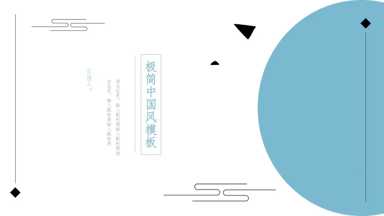 极简的蓝色古典中国风格PPT模板