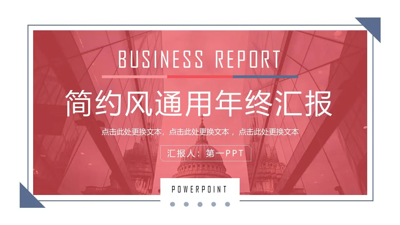 红蓝稳健年终工作总结汇报PPT模板
