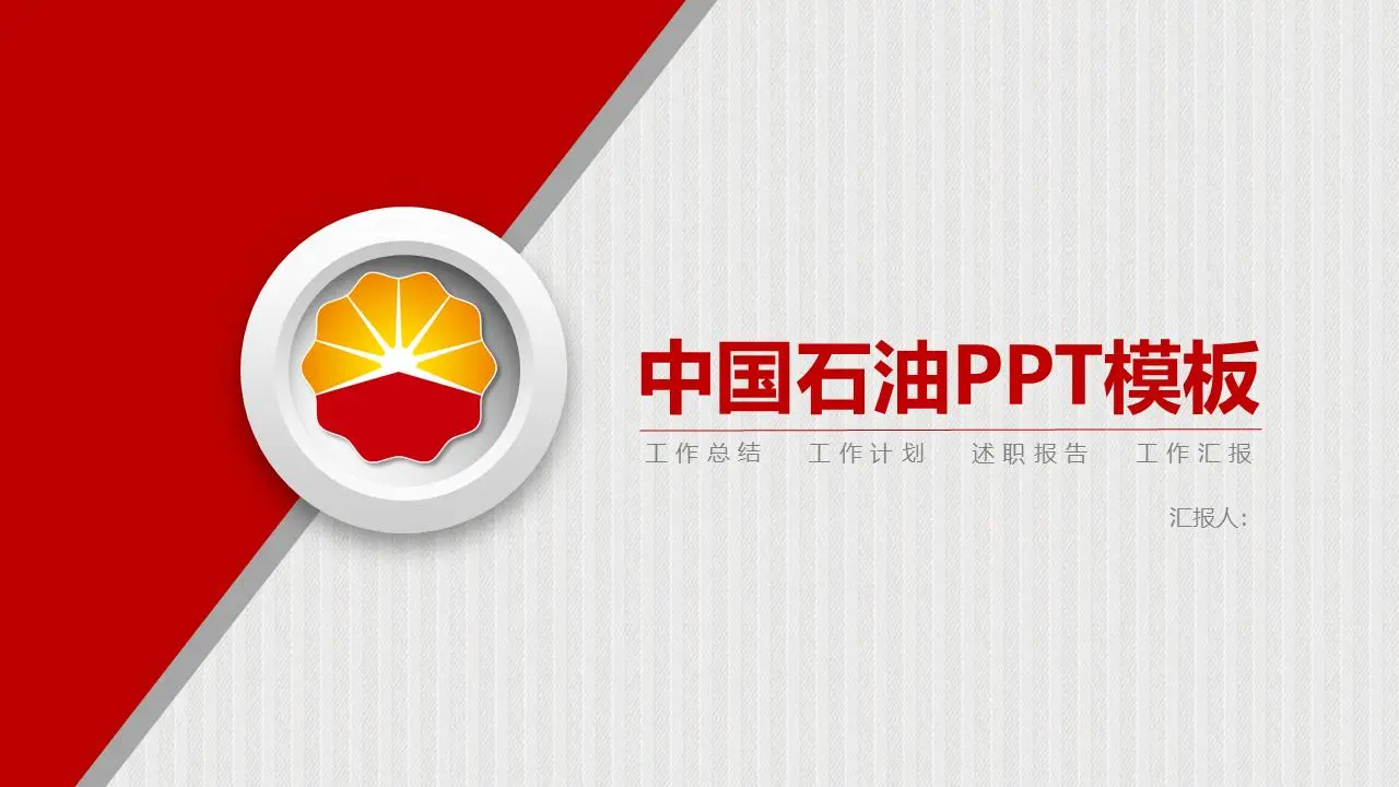 红色中国石油PPT模板