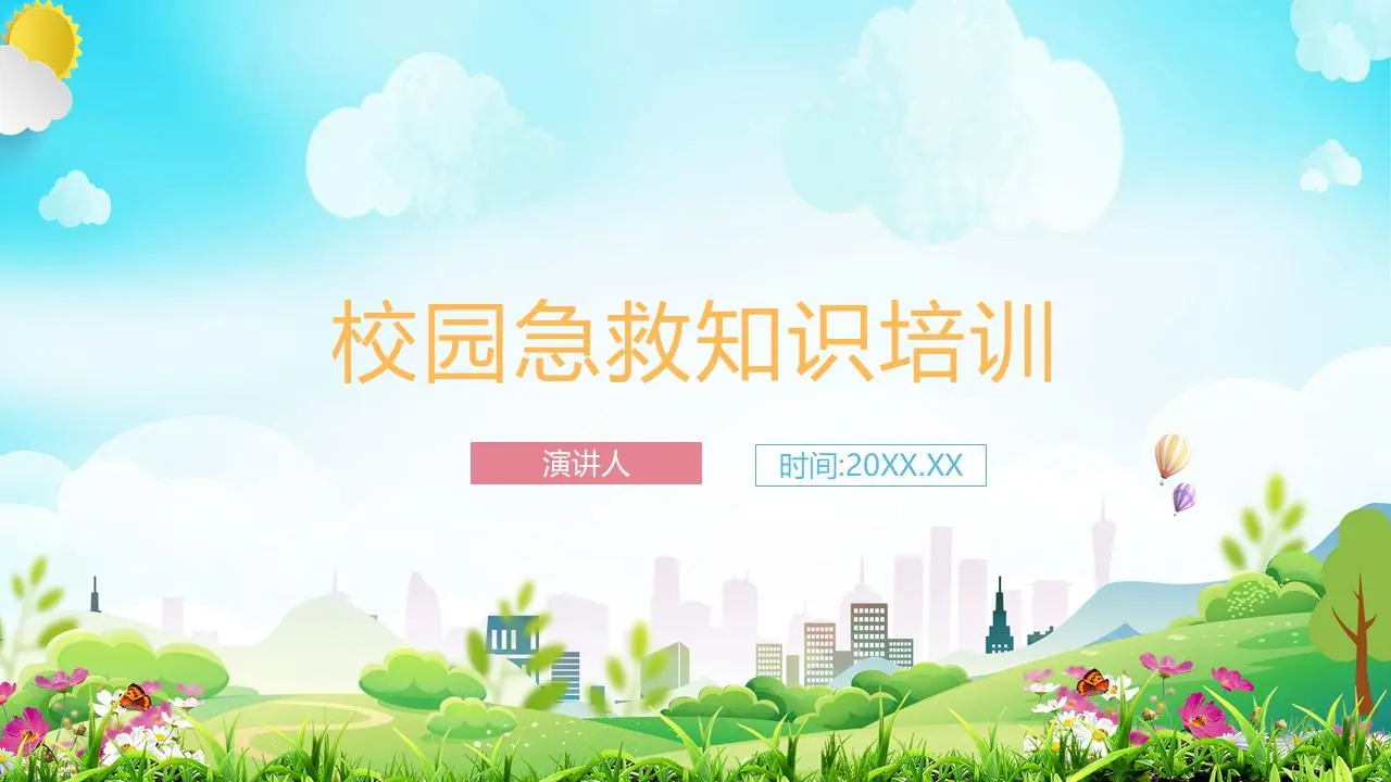 校園急救培訓PPT