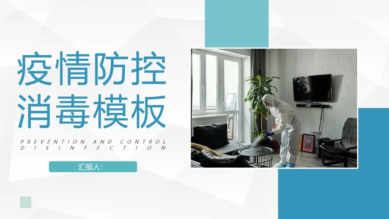 消毒防疫知識講座PPT模板