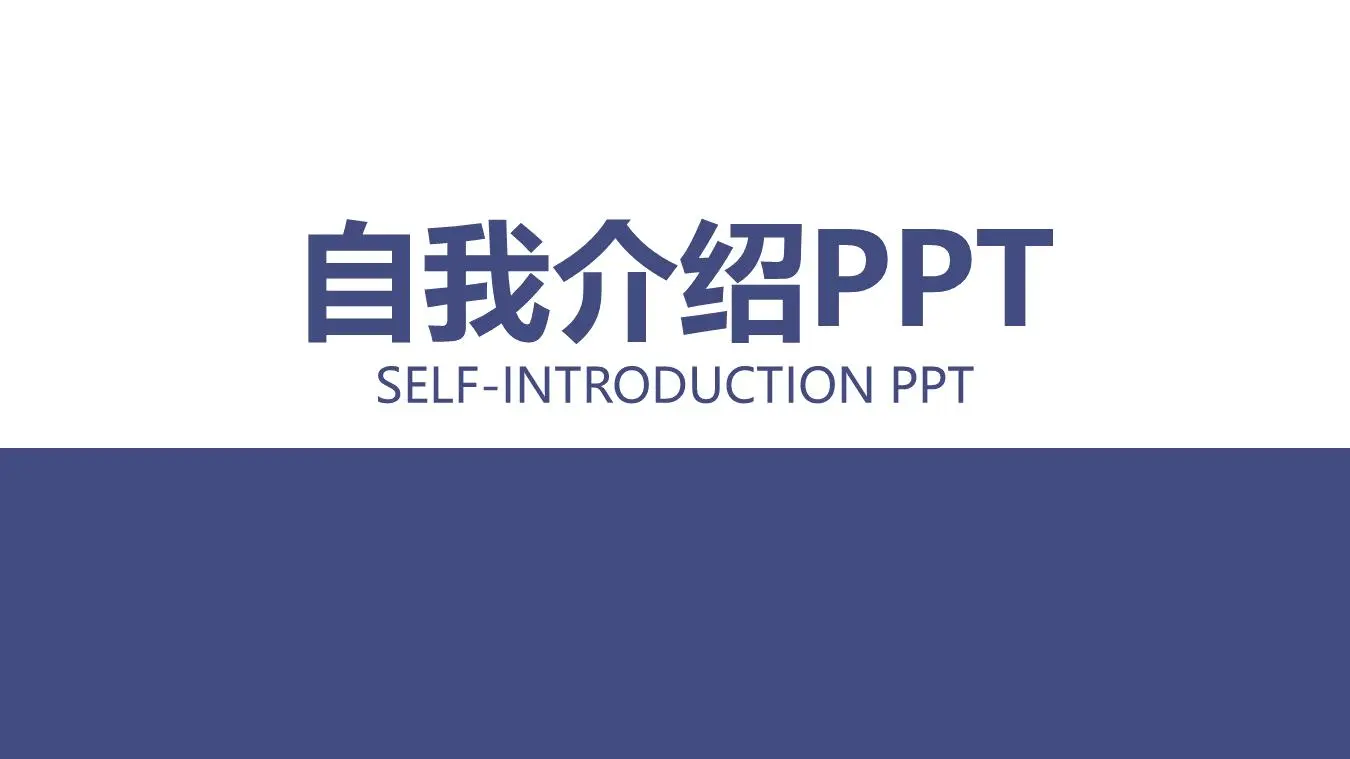 蓝色简单自我介绍PPT模板