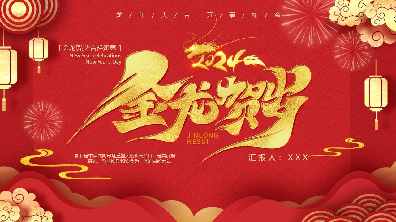 龙年工作总结PPT模板