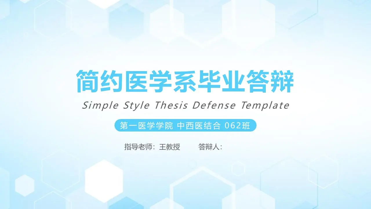 蓝色简约的医学毕业答辩PPT模板