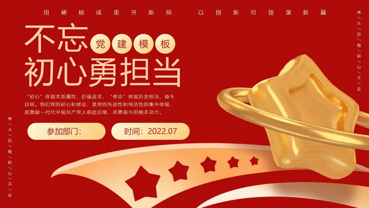 不忘初心，勇于担当的党建PPT模板