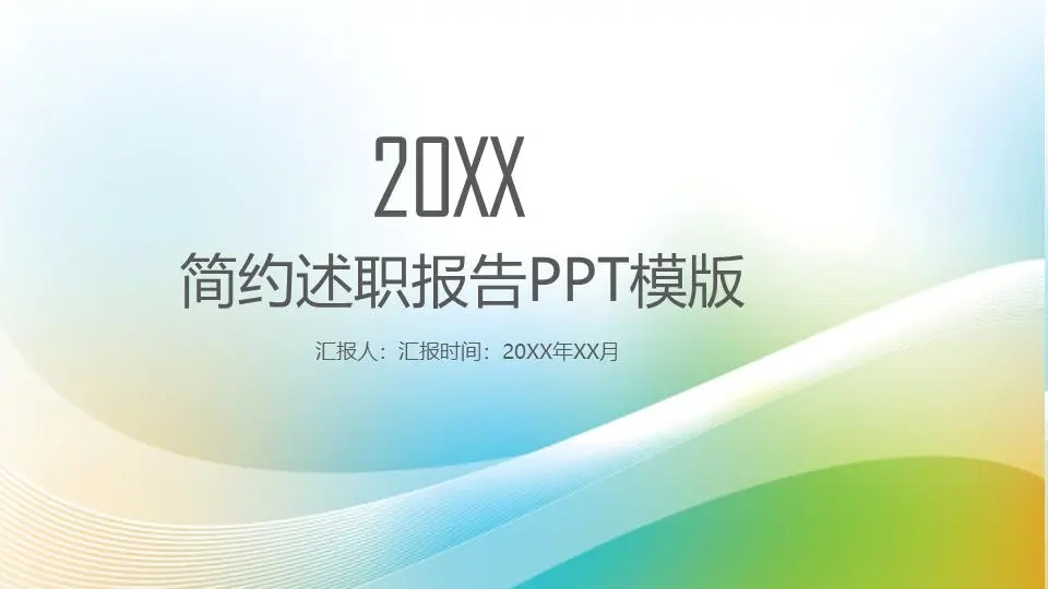 绿色简洁个人述职报告PPT模板