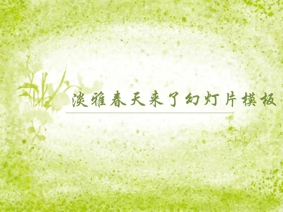 淡雅的春天来了PPT模板