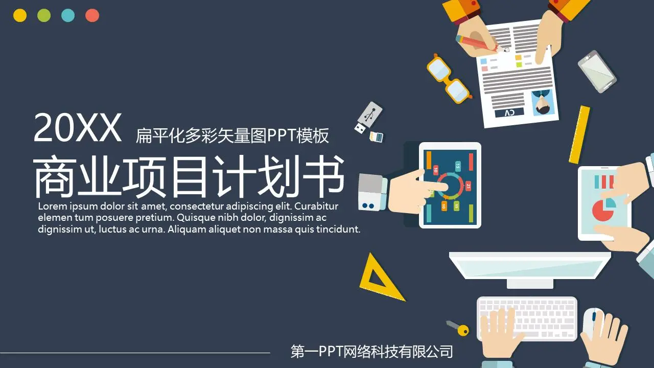 彩色矢量平面办公背景商业计划书PPT模板