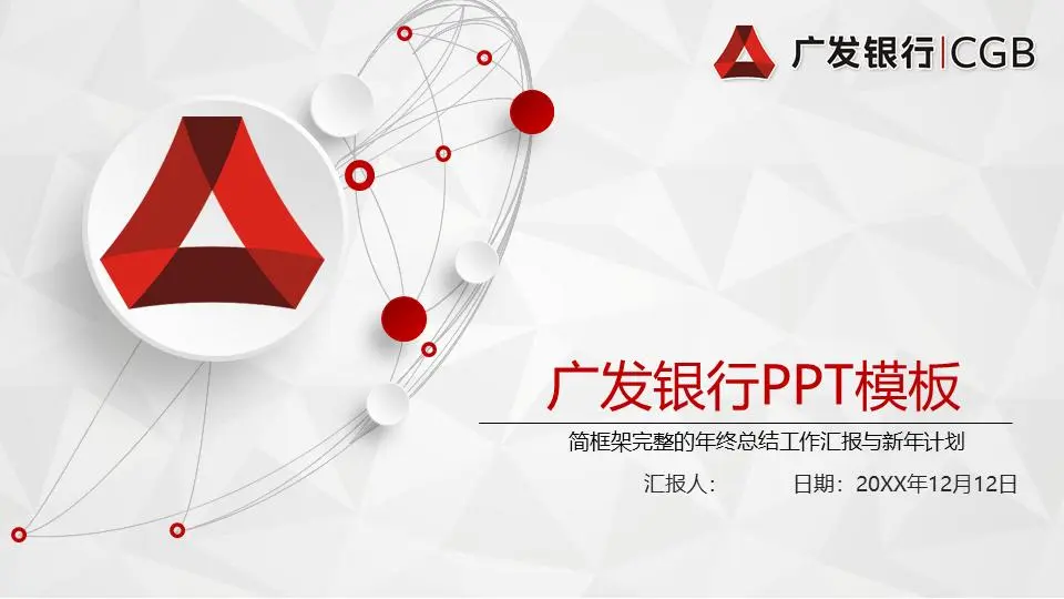 紅色微立體廣發銀行PPT模板