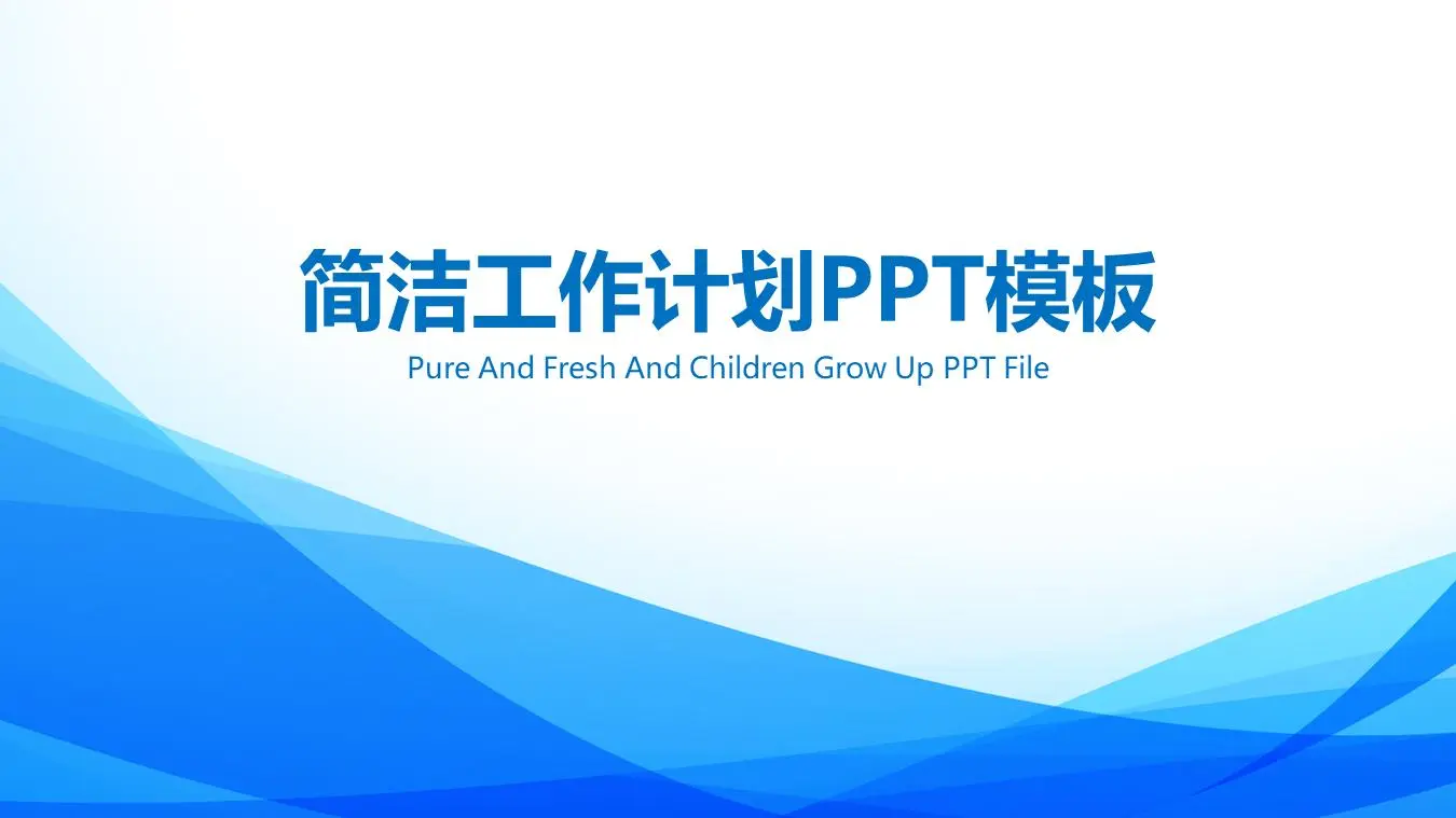 蓝色优雅的简单工作计划PPT模板