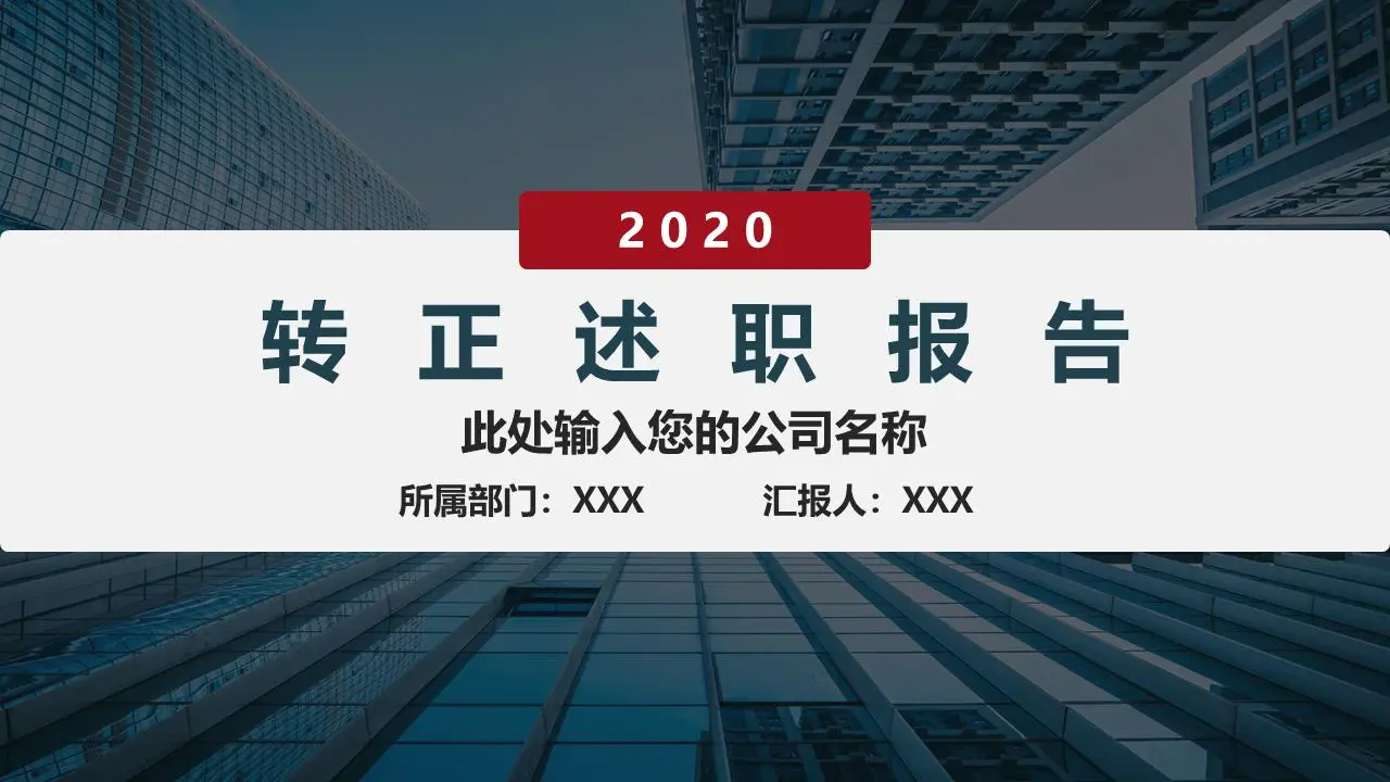 轉正述職報告PPT模板