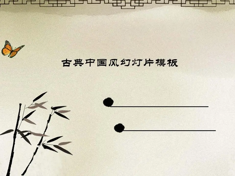 古典中国风格的PPT模板