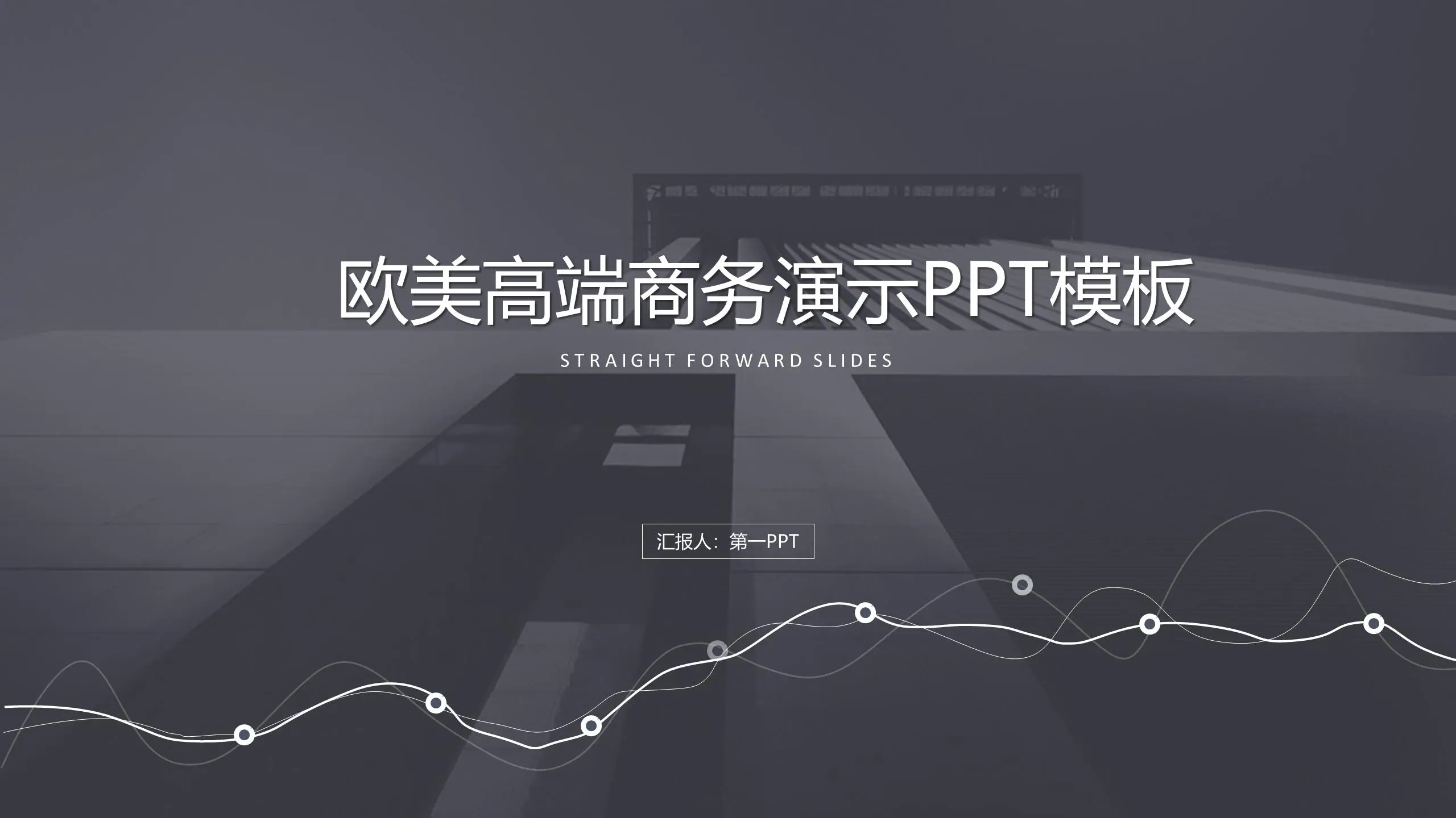 歐美高端商務演講PPT模板
