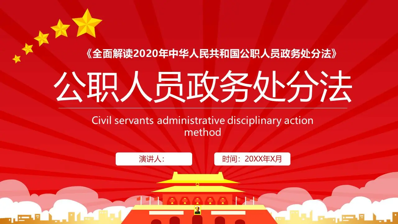 公职人员政治处分法》PPT