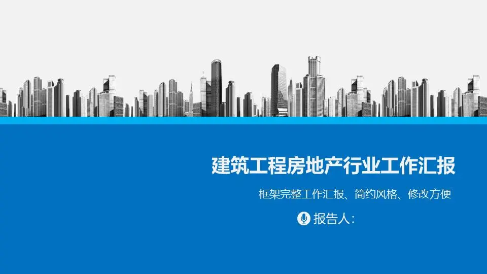 以城市建筑为背景的房地产行业工作报告PPT模板