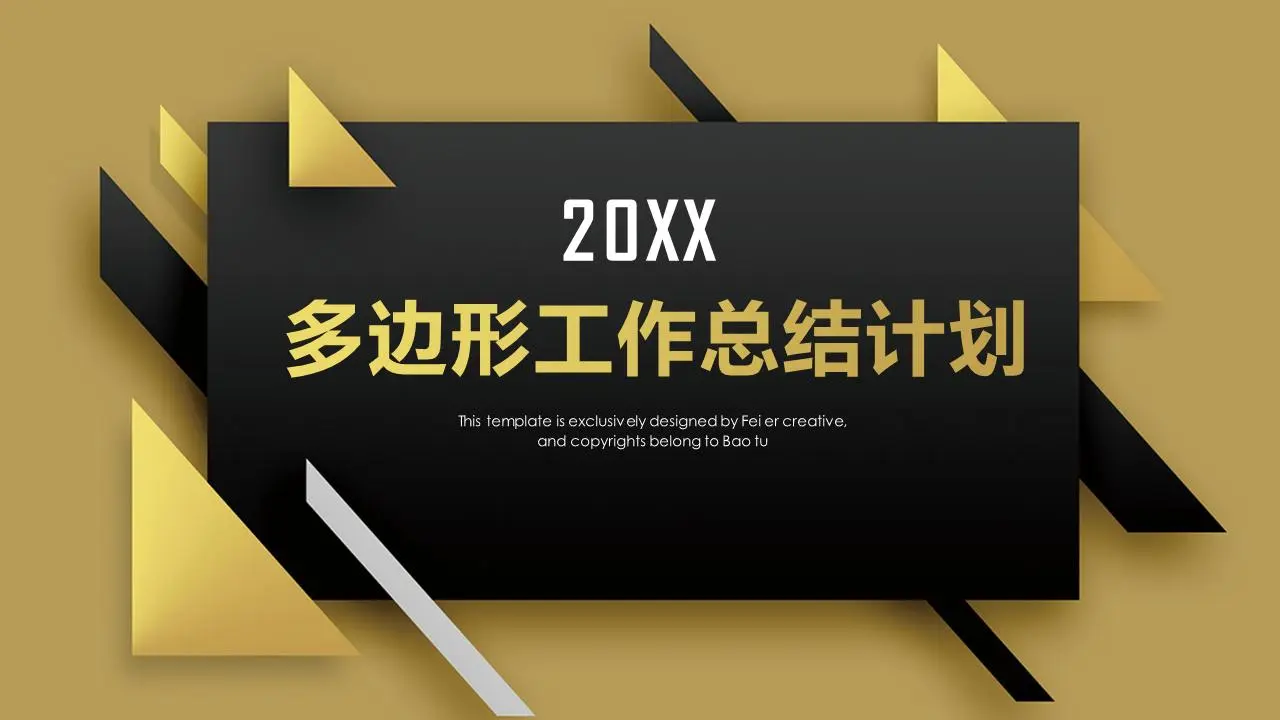黑色和金色的多边形背景工作总结计划PPT模板