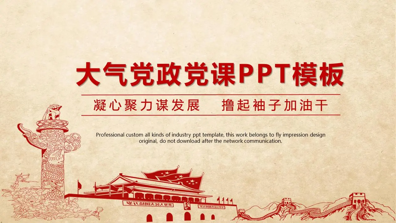 大氣磅礴的政黨PPT模板