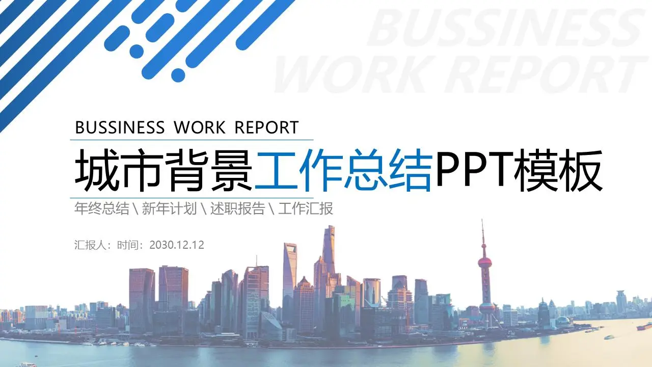 上海城市外滩建筑背景PPT模板