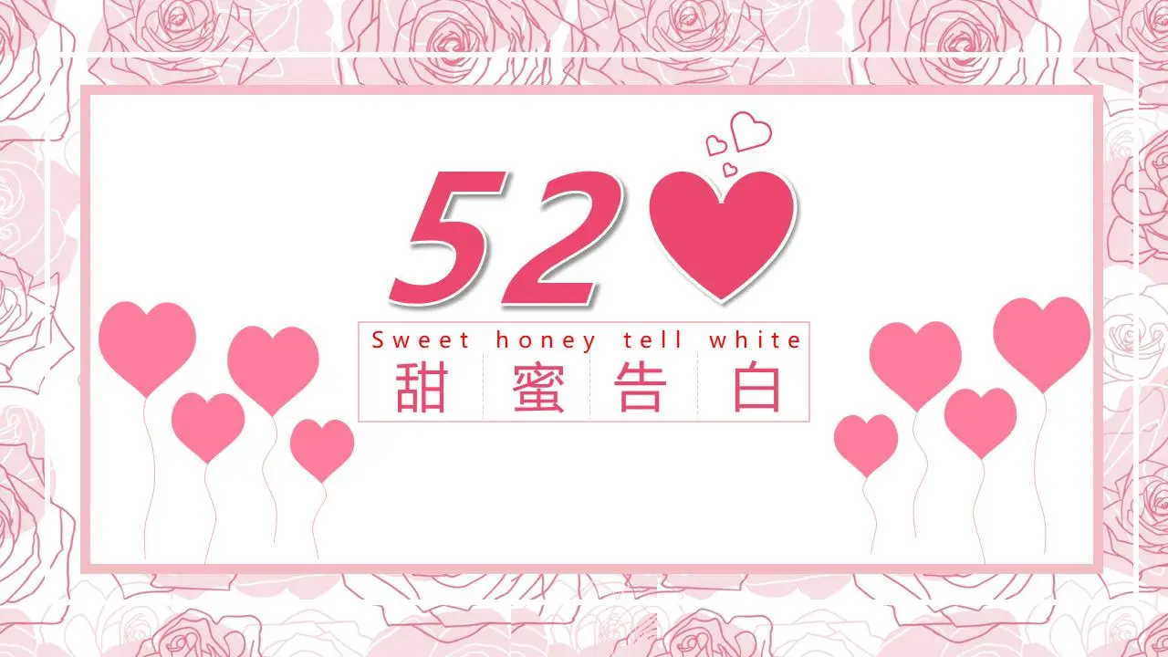 粉红色的浪漫520甜蜜告白PPT模板