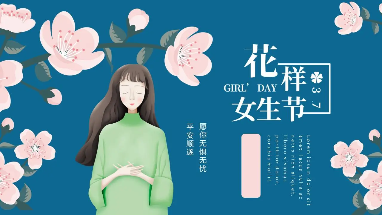 唯美文艺范儿的女生节PPT模板