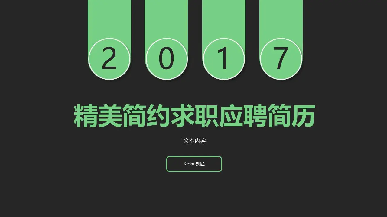 簡單的黑色平面求職簡歷PPT模板