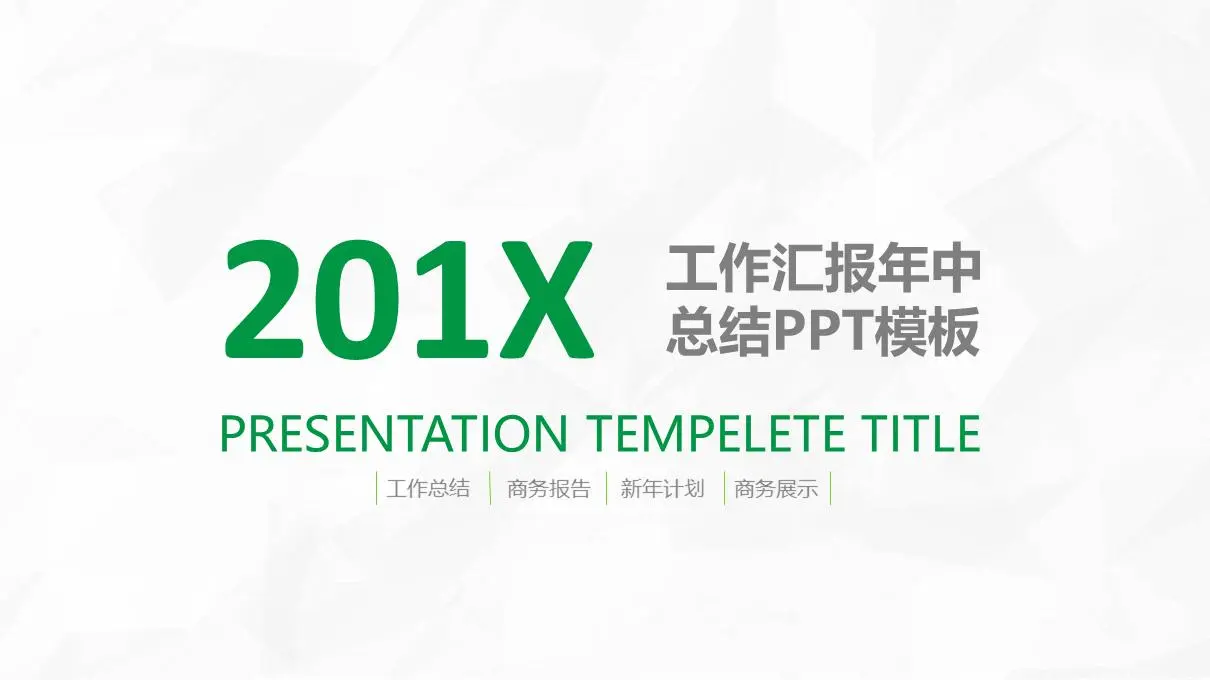 綠色簡單年中工作總結PPT模板