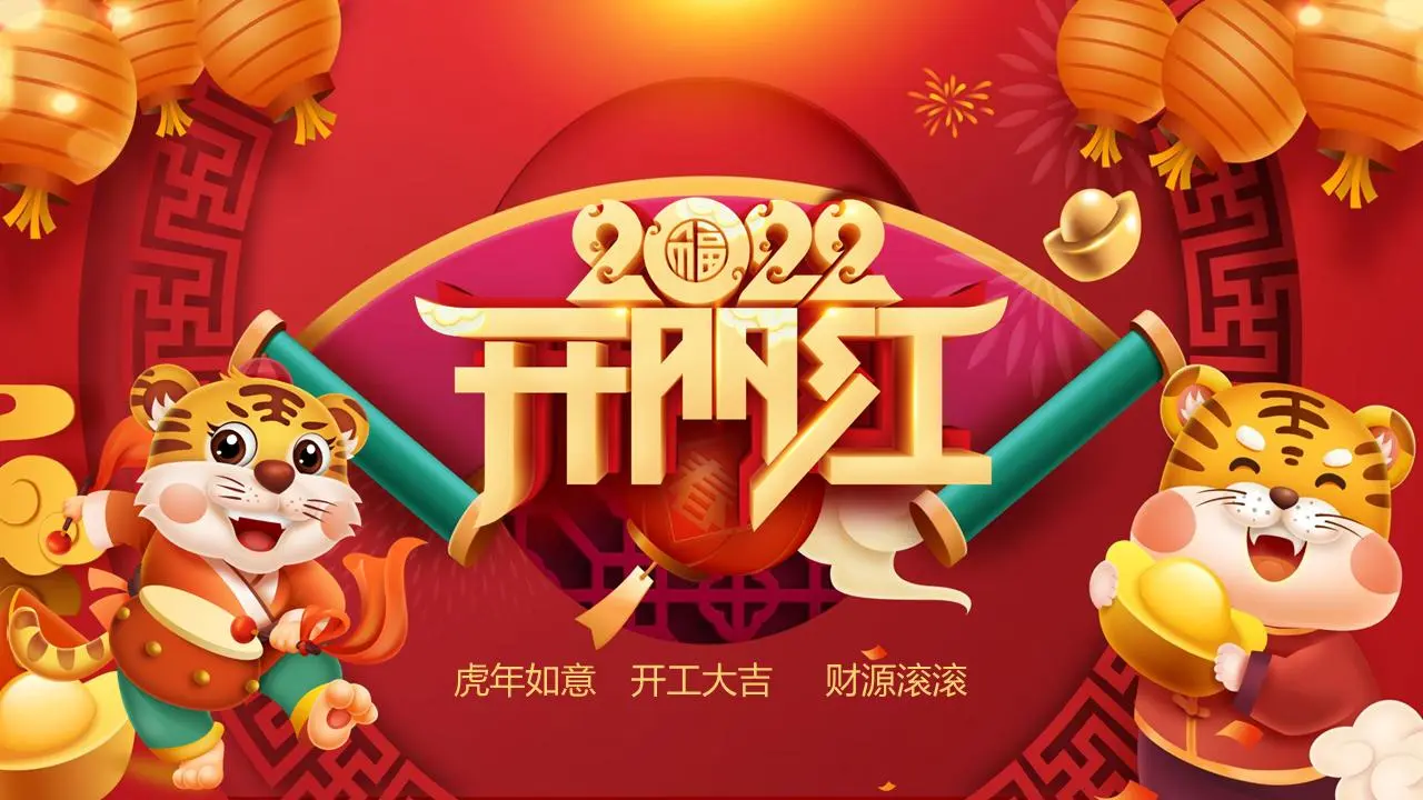 精美的2022年虎年开门红PPT模板