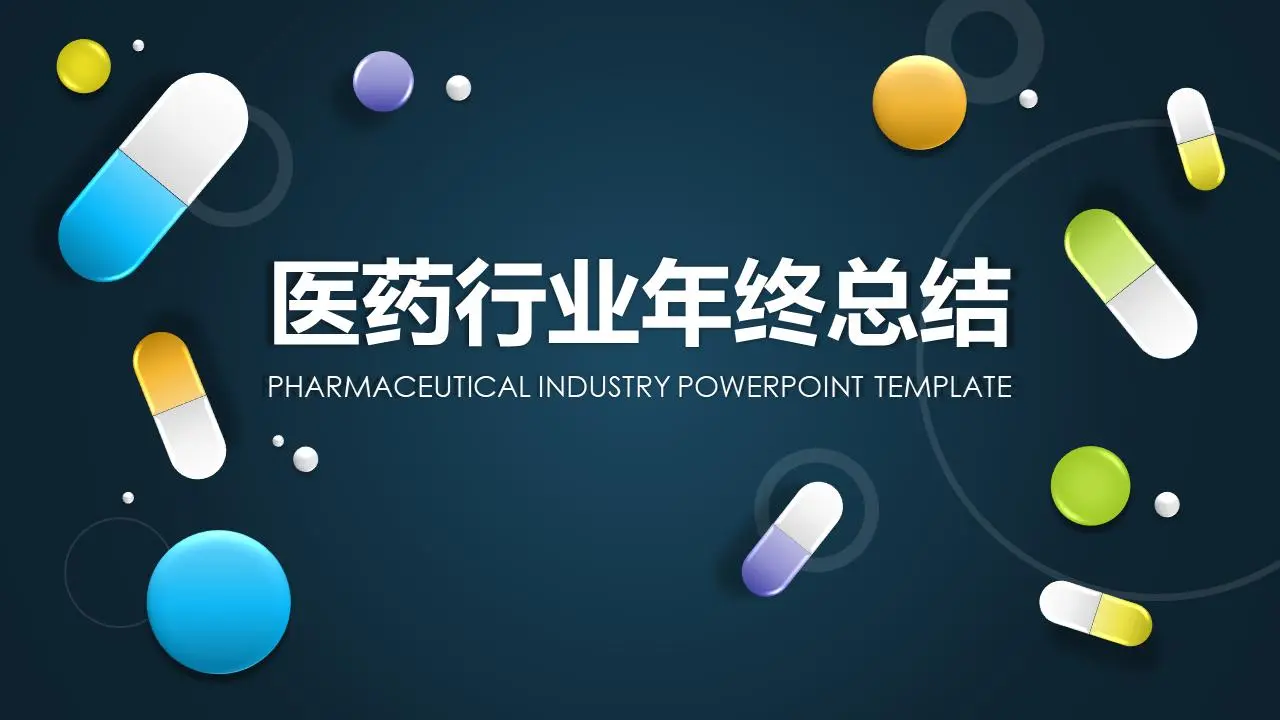 醫藥行業工作總結PPT模板之UI膠囊藥片背景介紹
