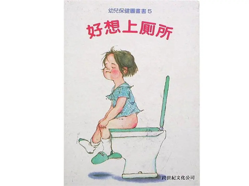 绘本故事《我好想上厕所》PPT