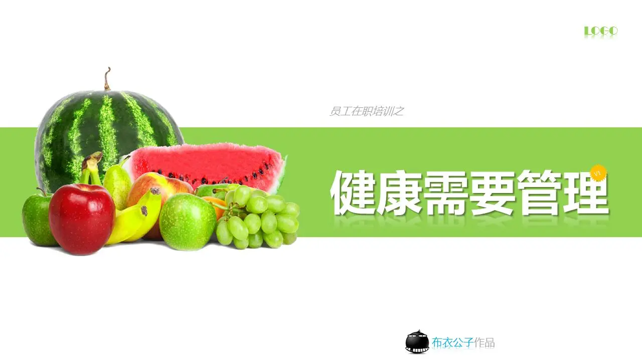 关于 "健康需求管理 "的员工在职培训PPT