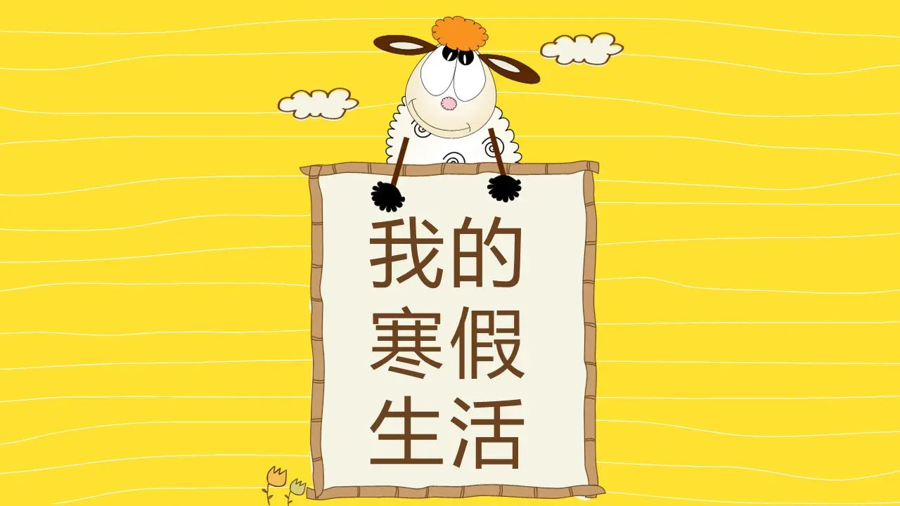 可愛的卡通羊背景的我的寒假PPT模板