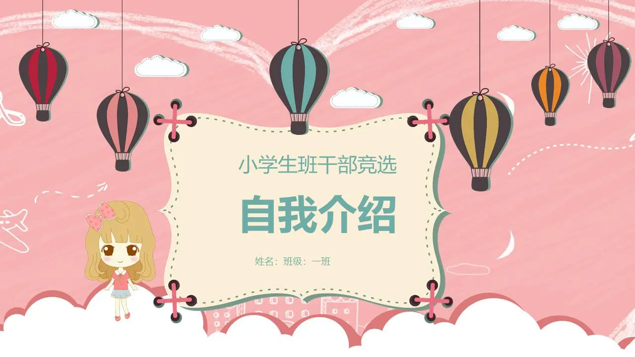 卡通小学班主任选举自我介绍PPT模板