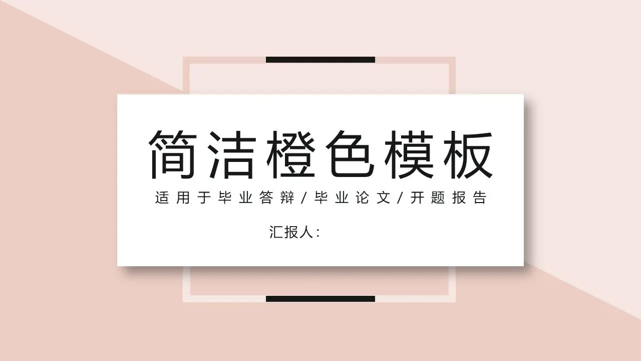 简单、清新、淡雅的橙色卡片PPT模板