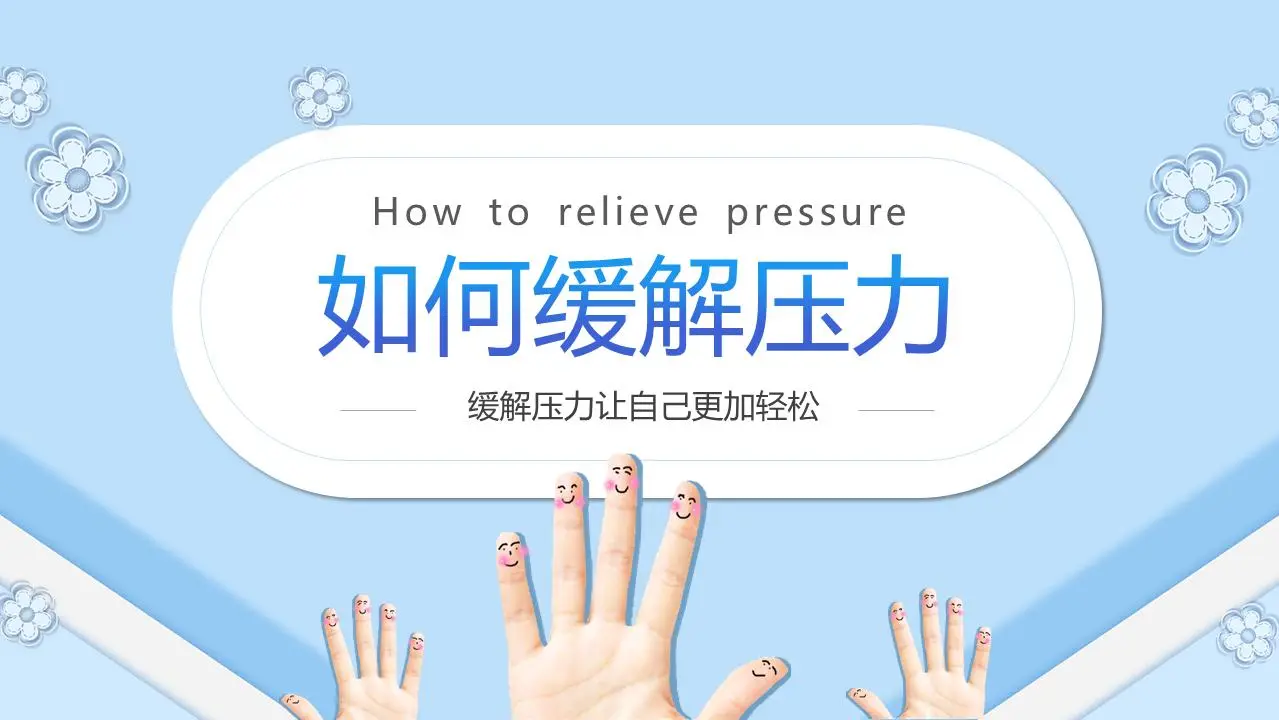 如何缓解压力PPT