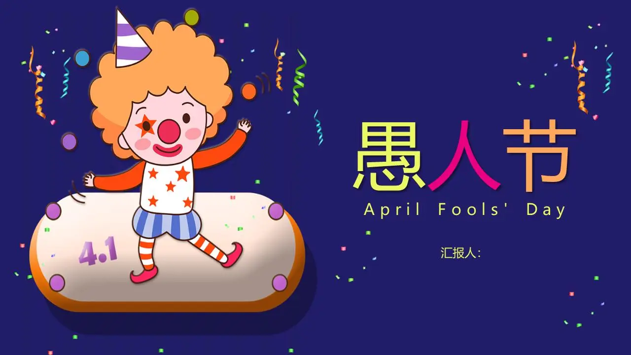 卡通愚人節演示PPT模板