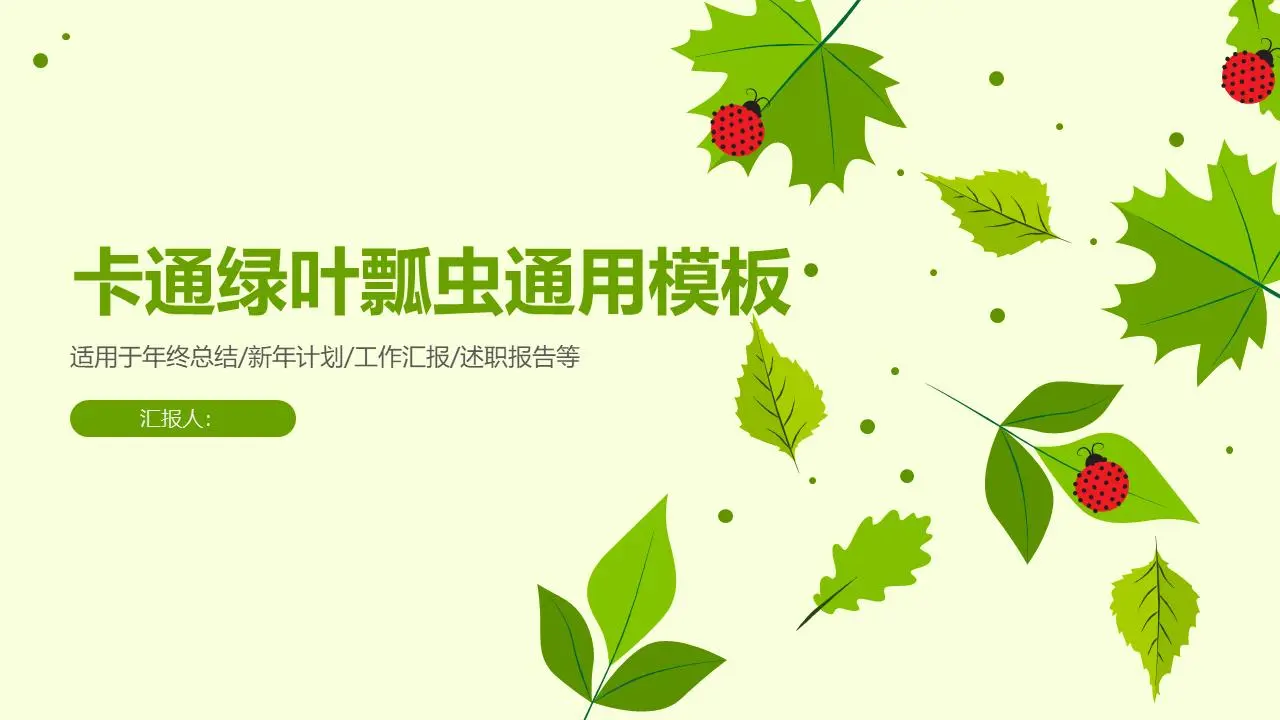 清新嫩绿色叶子与瓢虫背景的卡通PPT模板