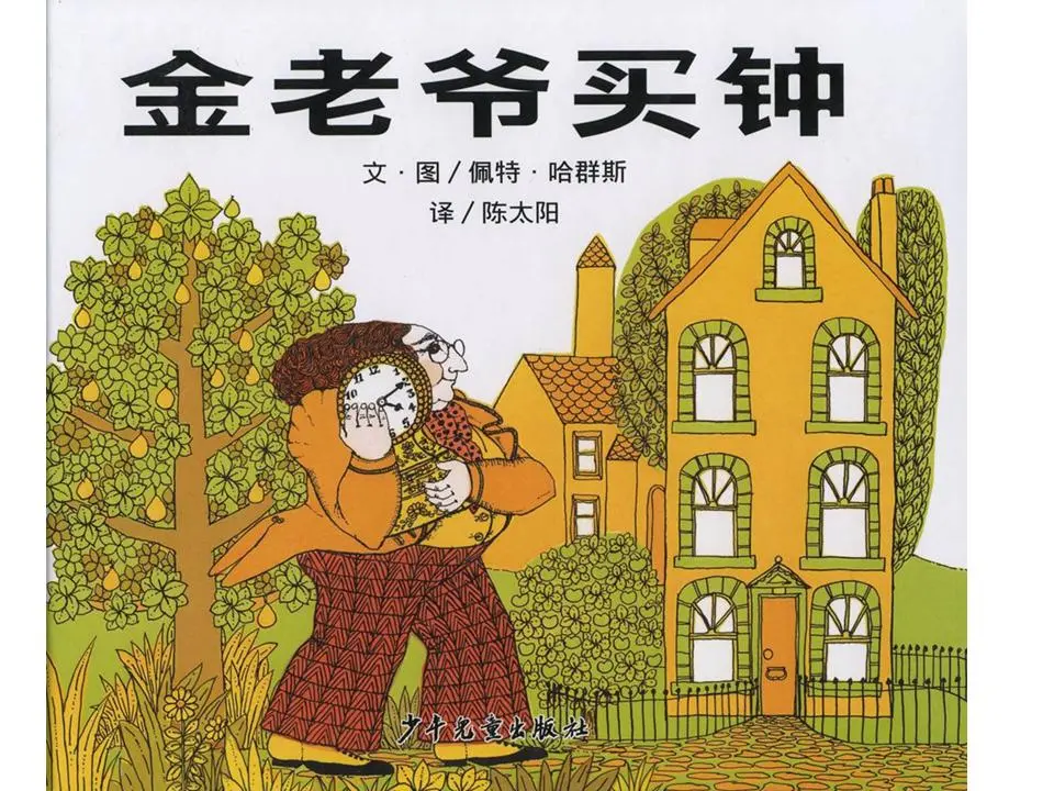 金師傅買鐘的插圖故事PPT