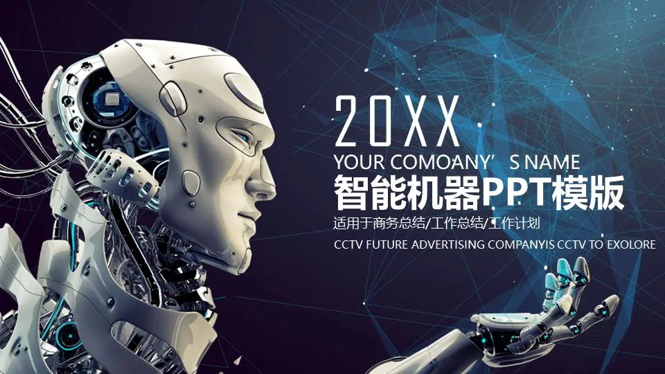 人工智能机器人PPT模板