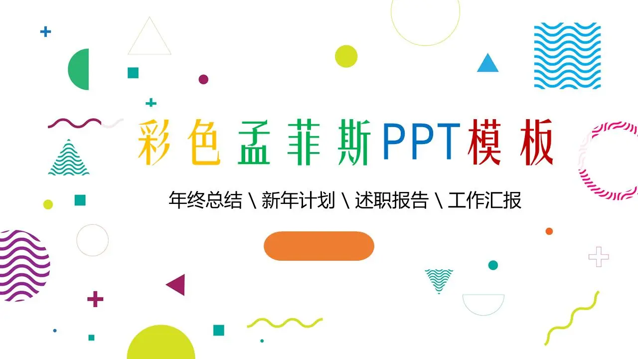孟菲斯風格的PPT模板與多彩的多邊形背景