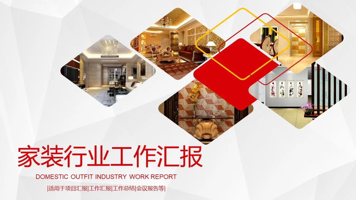 裝修公司家裝行業工作彙報PPT模板