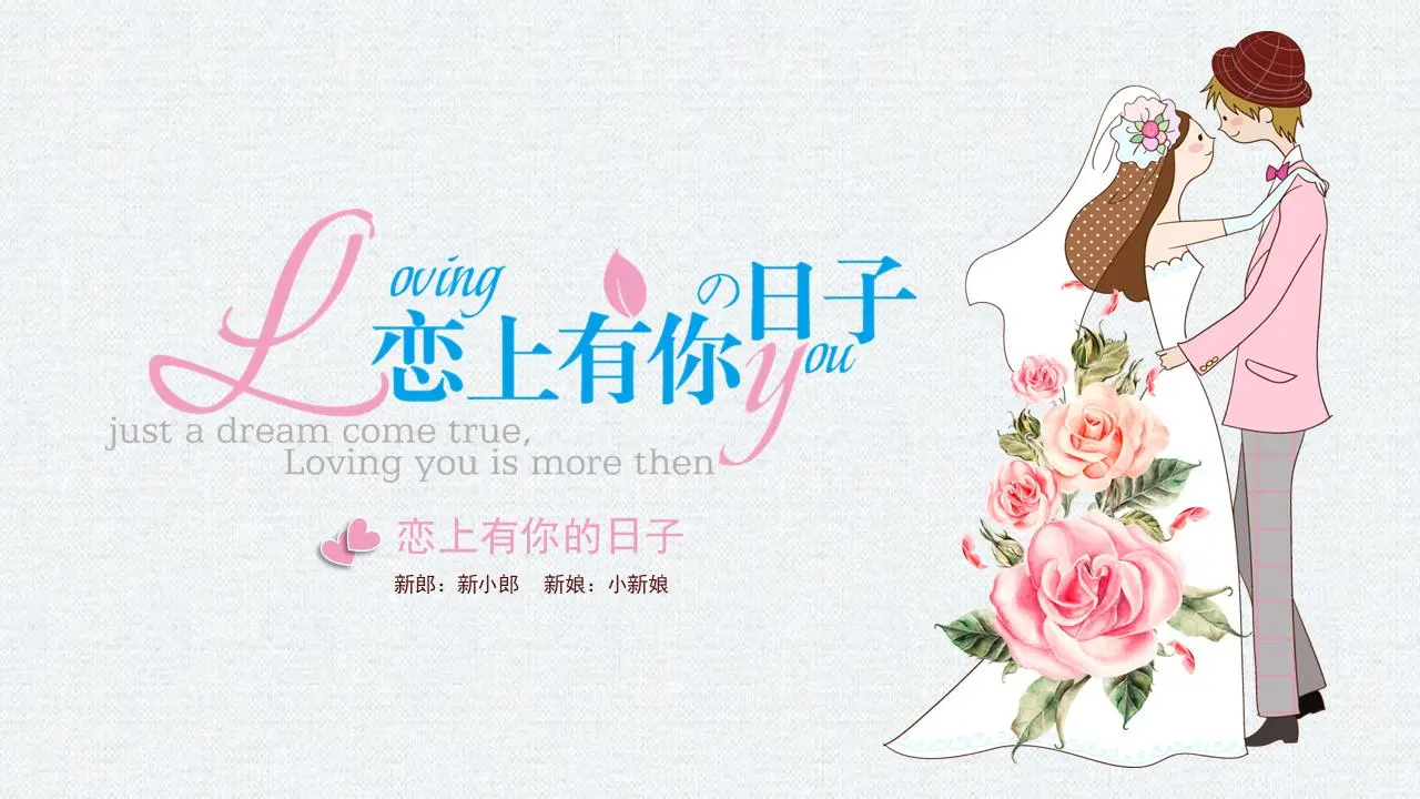 卡通《愛上你》PPT模板