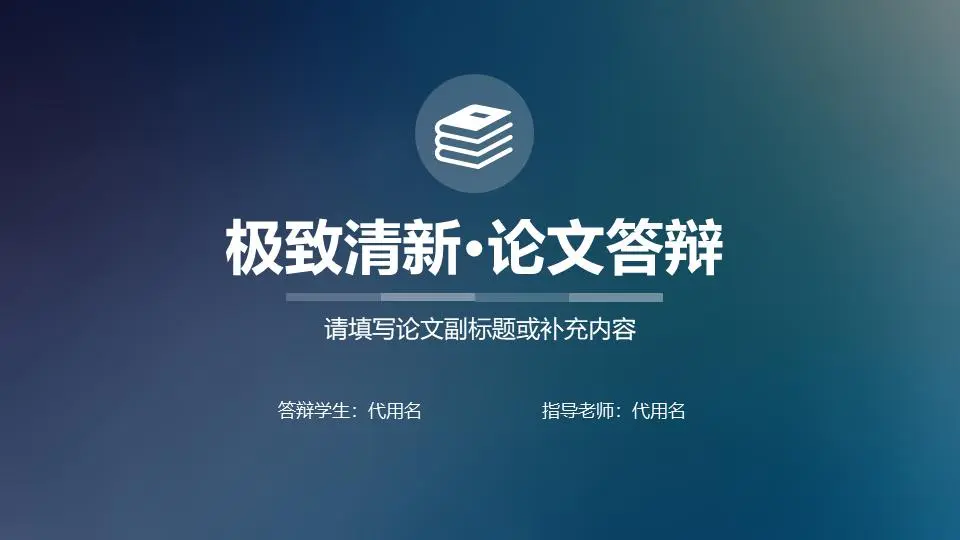 藍色模糊的iOS風格論文答辯PPT模板