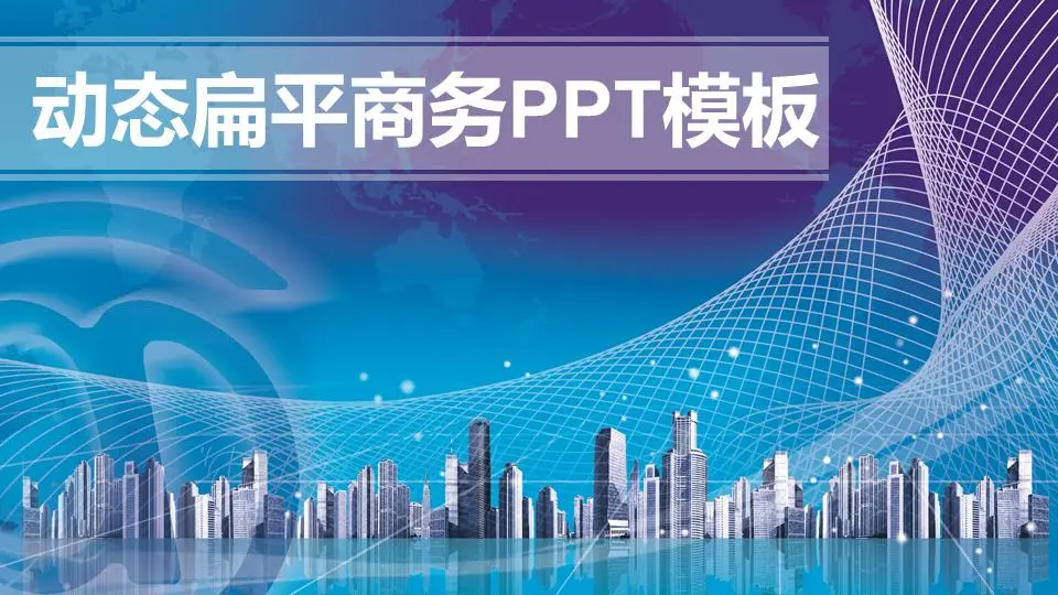 动态扁平化城市背景商务PPT模板