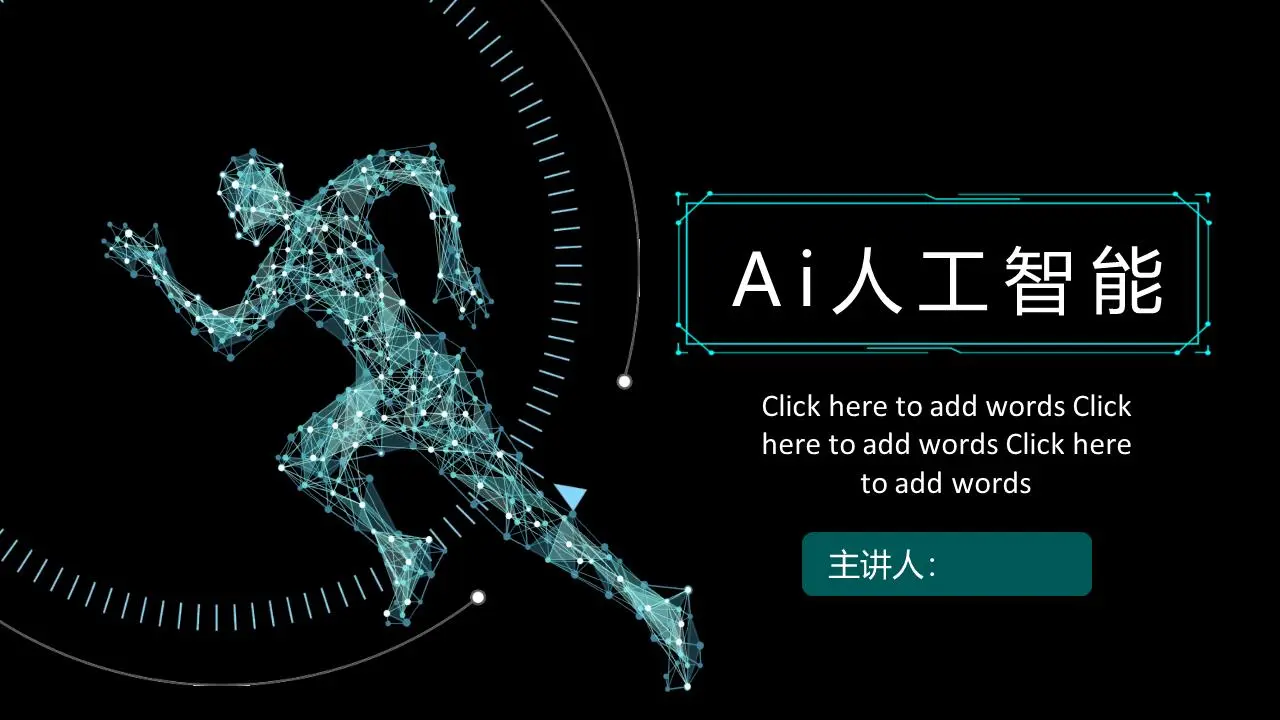 虚拟运行的角色背景AI人工智能主题PPT模板
